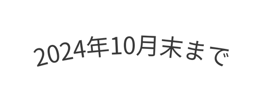 2024年10月末まで