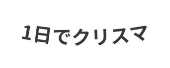 1日でクリスマ