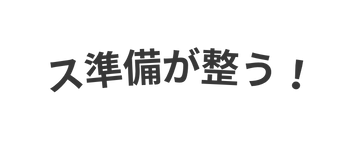 ス準備が整う